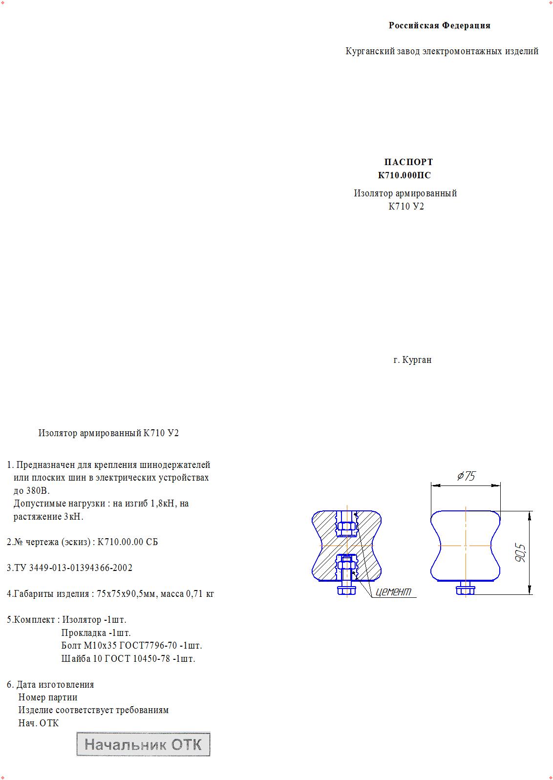 Купить Изолятор К-710 1727 Завод ЭМИ Курган | Интернет-магазин ЭТМ iPRO